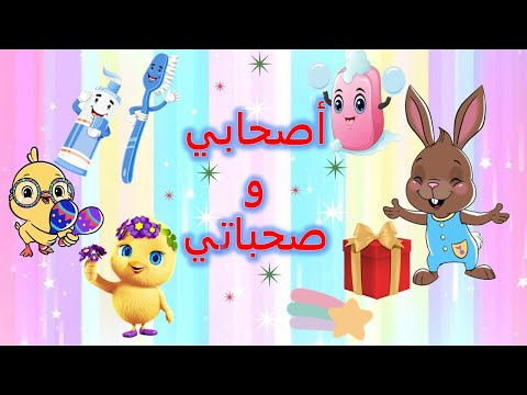 اصحابي وصحباتي بدون موسيقى مكرر اغاني للاطفال اغاني مصرية قديمة للاطفال