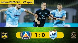 Левски - Арда 1:0 (29 кръг, efbet Лига, сезон 2025/26)