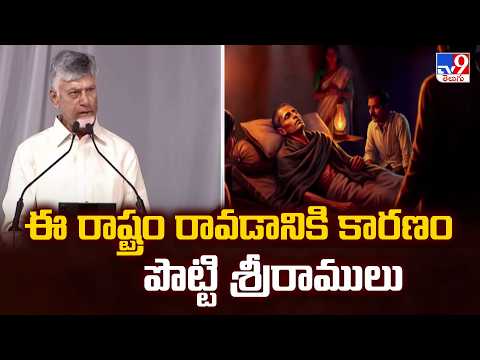 ఈ రాష్ట్రం రావడానికి కారణం పొట్టి శ్రీరాములు : CM Chandrababu  - TV9 - TV9