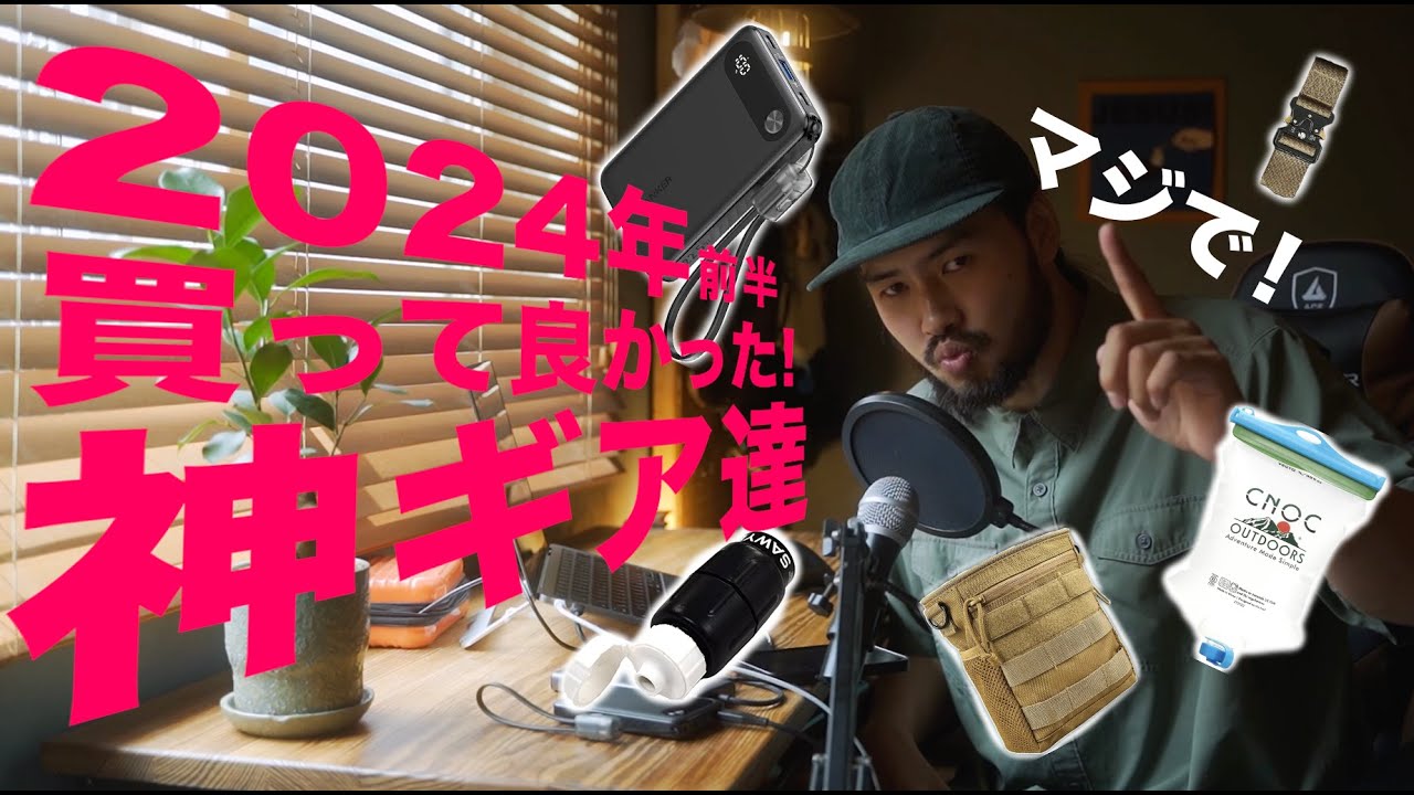 2024前半マジで買って良かった！！キャンプ、ブッシュクラフトに使える便利なギア達