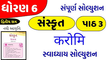 std 6 sanskrit sem 2 chapter 3 swadhyay - dhoran 6 sanskrit part 3 swadhyay - std 6 sanskrit ch 3
