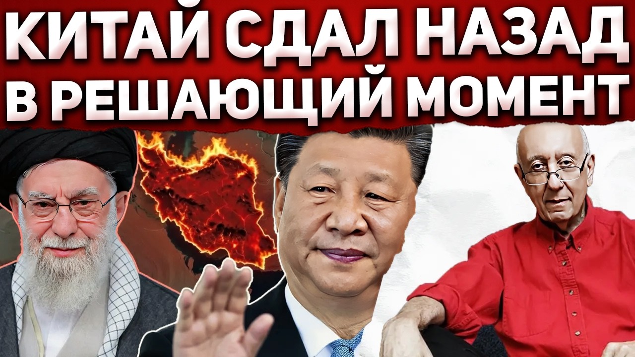 Китай уже не придёт. Роковое решение Пекина добивает Тегеран