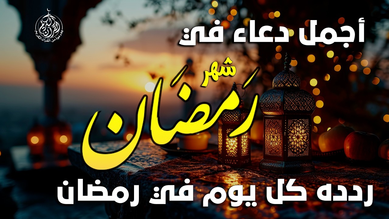 دعاء خاشع في يوم الأربعاء المستجاب دعاء في شهر رمضان | فرج ورزق قريب وتغيير للأقدار بإذن الله