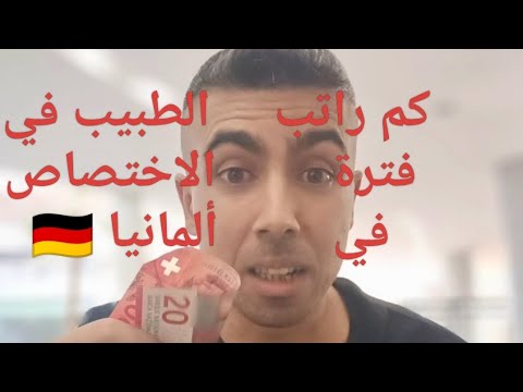 من الآخر كم راتب الطبيب في فترة الاختصاص في ألمانيا