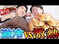 キンキンの板チョコアイスと激熱ホットドッグを相手のタイムより早く食べ続けるエンドレスルール！！