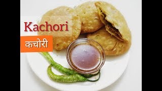 हलवाई जैसी खस्ता करारी  कचोरियाँ | Khasta Kachori Recipe | step by step method Khasta Kachori Recipe