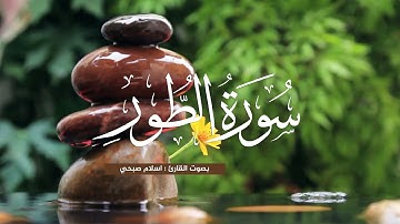 سورة الطور بصوت القارئ اسلام صبحي