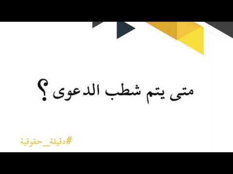 فيديو: كم من الوقت حتى يتم شطب الديون؟