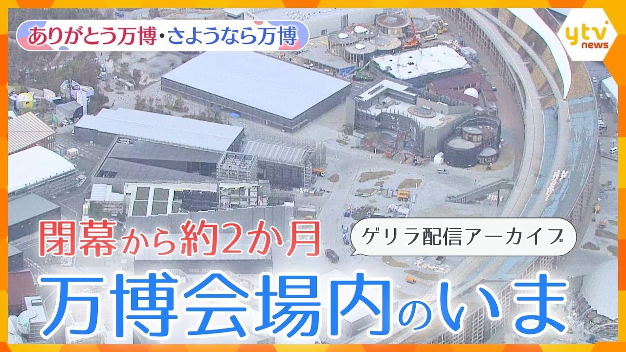 【万博ライブラリー】解体進む万博会場のようすを空からゲリラ配信　閉幕から約2か月【ありがとう万博・さようなら万博】