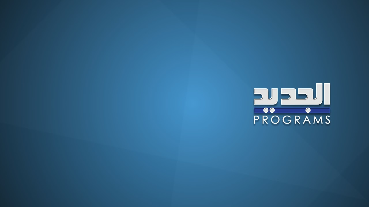 الجديد مستمرة في مواكبة العدوان على لبنان