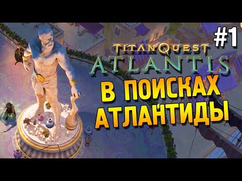 Titan quest: Atlantis Прохождение ★ В поисках Атлантиды ★ #1