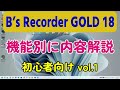B’s Recorder GOLD 18の使い方 機能別に解説 初心者向けvol.1
