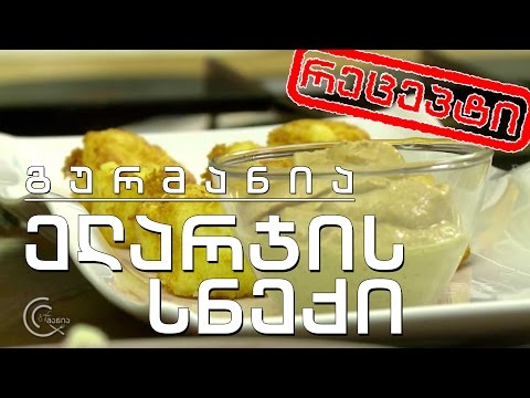 გურმანია - ელარჯის სნექი (რეცეპტი)