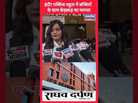 इंदौर पब्लिक स्कूल में बच्चियों के छेड़छाड़ का मामले ने पकड़ा तूल #IndorepublicSchool #chhatraen