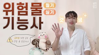 [7급소방장 승진가점] 위험물기능사🧪 필기 실기 자격증 공부법 단기합격 후기