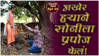 तुम्ही कितीही धाडसी असा प्रपोज करताना अशीच हालत होते|Epi 49|Zyaknya Return| #kz #Maharashtra