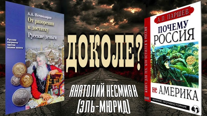 ЭЛЬ МЮРИД / ЭРА КАТАСТРОФ / ХРОНИКИ КОНЦА СВЕТА / АНАТОЛИЙ НЕСМЕЯН.