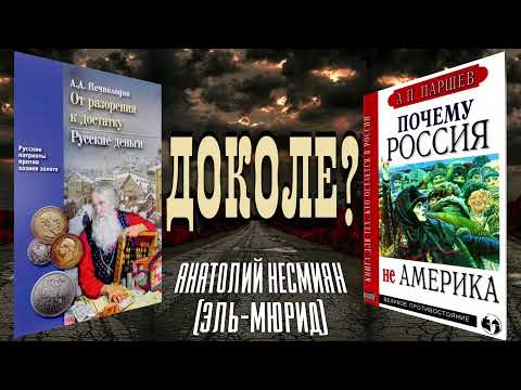 Анатолий Несмиян (Эль-Мюрид).