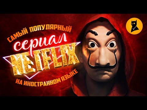 "Бумажный дом" – КУЛЬТОВЫЙ СЕРИАЛ ИЛИ ДЕШЁВКА?