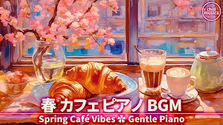 春カフェBGM🌸ゆったりピアノでくつろぎのコーヒータイム☕桜の作業用音楽
Sakura Cafe Piano 🌸 Soft Spring Melodies for Coffee & Work