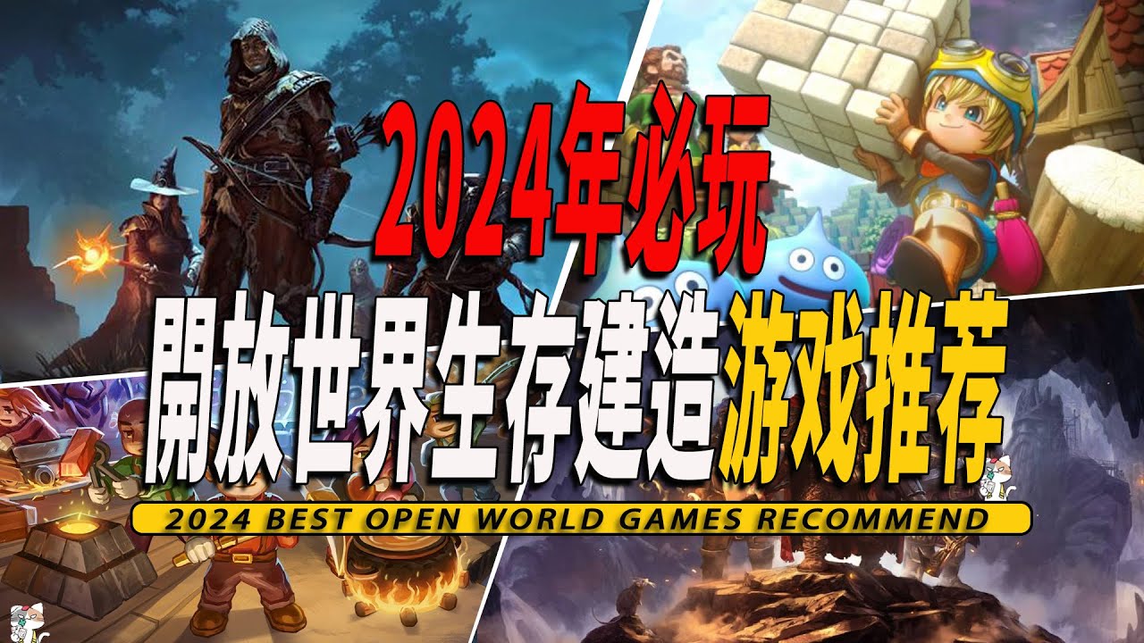 2024年15款不能错过的开放世界建造生存游戏推荐-Open World Survival Craft Game