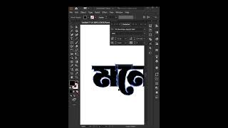 Bangla typography || বাংলা টাইপোগ্রাফি #designghor24 #youtubeshorts #shorts #illustrator
