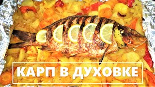 Карп Запеченный В Духовке На Овощной Подушке,Очень Вкусно и Полезно