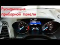 Русификация приборной панели на Ford Escape, установка и настройка программы FORScan.