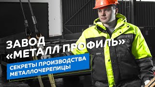 видео: Всё о металлочерепице «Металл Профиль». Как делают металлочерепицу и профлист? Процесс производства. картинка: Всё о металлочерепице «Металл Профиль». Как делают металлочерепицу и профлист? Процесс производства.