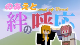 【マインクラフト】のあさんと絆試し【からぴち】