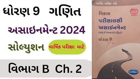 Std 9 Maths Assignment Solution 2024 Vibhag B Chapter 2 || Dhoran 9 Assignment 2024
