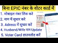 Voter ID Card Mein Mobile Number Kaise Jode 2025 | How to Update Mobile Number in Voter ID Card 