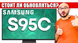 Обзор OLED-телевизора Samsung S95C - стоит ли обновляться | ABOUT TECH