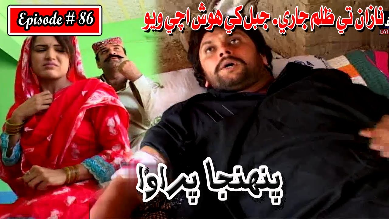 Pahinja Parawa Episode 86 Sindhi Drama | Sindhi Dramas 2023