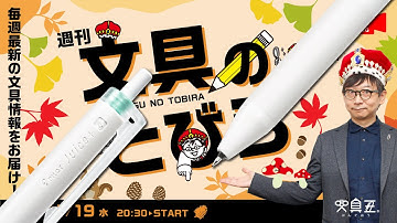 毎週水曜日は文具王の文具ニュース！【週刊文具のとびら】2025年11月19日　20:30〜＜文具王が文房具の最先端ニュースをお届けします！（PILOT Juice+　ほか）