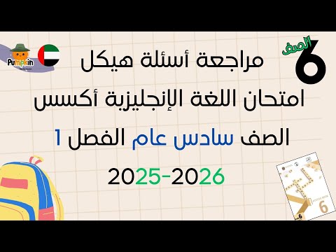 مراجعة أسئلة هيكل امتحان اللغة الإنجليزية أكسس الصف سادس عام الفصل الأول 2025 2026