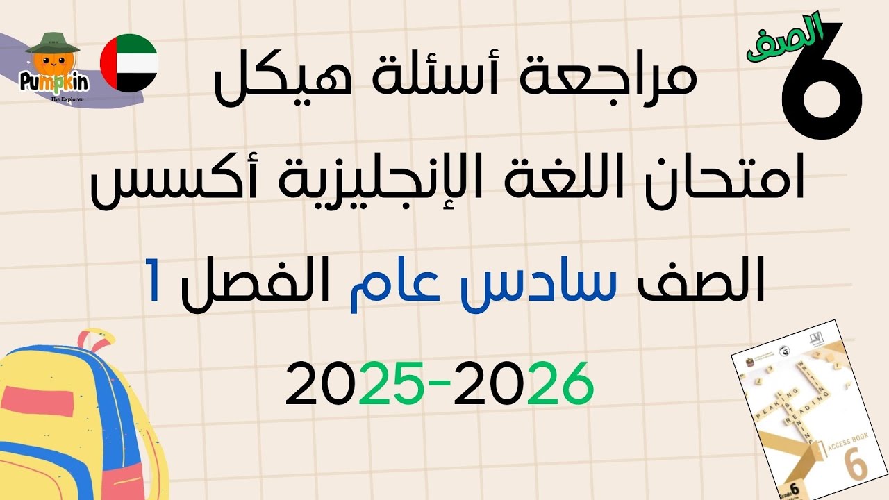 مراجعة أسئلة هيكل امتحان اللغة الإنجليزية أكسس الصف سادس عام الفصل الأول  2025 - 2026