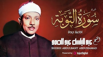 تلاوة هادئة تفيض جمالاً - أرح سمعك وقلبك الشيخ عبد الباسط عبد الصمد التوبة جودة عالية HD