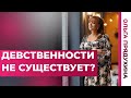 Девственности не существует?!