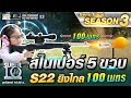 สไนเปอร์ 5 ขวบ น้องฮารุ S22 ยิงไกล 100 เมตร | SUPER 10 SS3