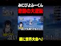 【感動】みにぴよふーくん、遂に世界大会へ #フォートナイト #ろっかさん #fortnite