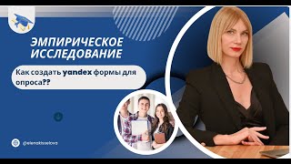 картинка: Как создать Яндекс формы для опроса? Эмпирическое исследование