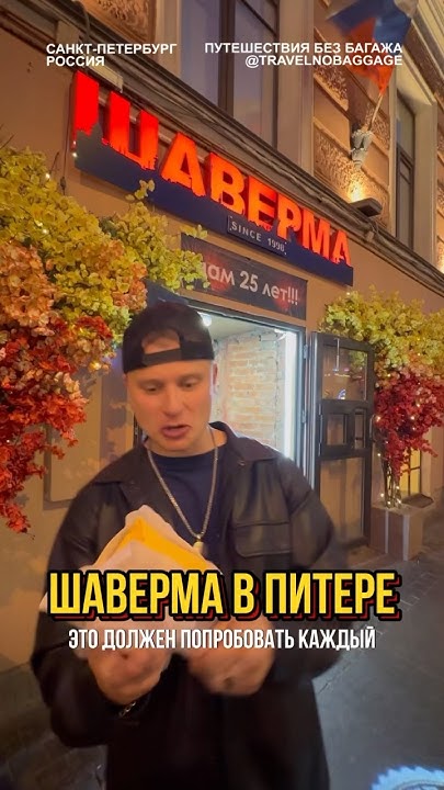 Шаверма в Питере на Литейном проспекте - YouTube