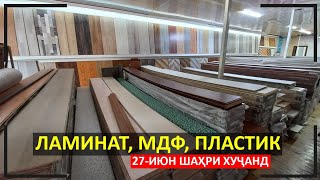 картинка: Нархи хама намуди Ламинат, Поликарбонат, МДФ ва Пластикҳо арзон шудааст (ноҳияи Бобоҷон Ғафуров)