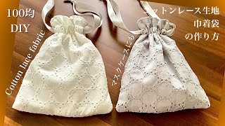 100均材料コットンレースのマスク入れ巾着袋の作り方マスクとお揃いで作ってねDIY mask case drawstring bag with cotton lace fabric