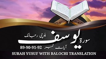 (42) سورة يوسف ء بلوچی رجانک آیات نمبر 92 - 91 - 90 - 89