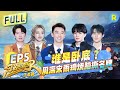 FULL| 老成员面临淘汰？周深遭宋雨琦魏大勋“围攻” 李晨张真源合力撕郑恺名牌 跑男版《消失的TA》正在上映！| 奔跑吧生态篇 EP5 20231216 Mp3 Song