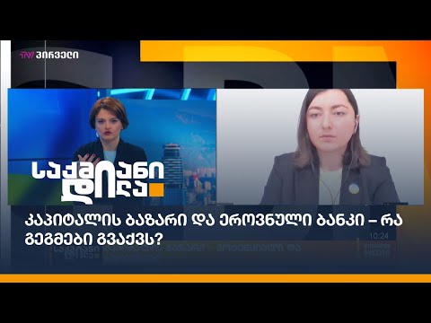 კაპიტალის ბაზარი – პოტენციალი და ბარიერები