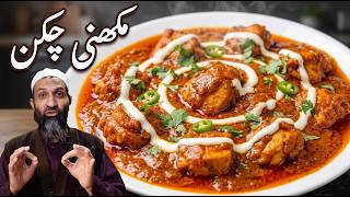 Restaurant Style Makhni Chicken Recipe | مکھنی چکن | ऐसा मक्खनी चिकन कि हर कोई बार बार मांगे