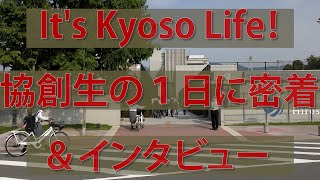 高校第1回オープンスクール③It's Kyoso Life！協創生の１日に密着＆インタビュー
